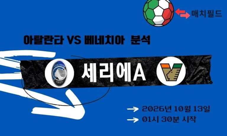 2026년 10월 13일 아탈란타 vs 베네치아 세리에A 분석