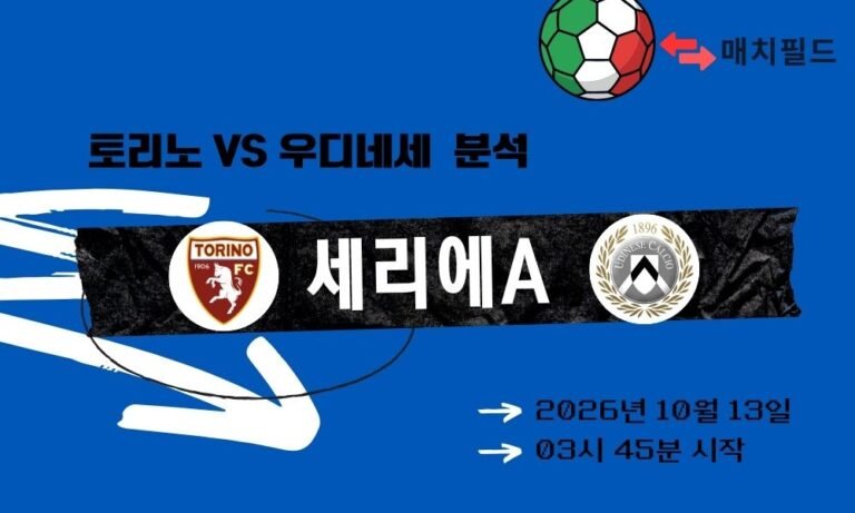 2026년 10월 13일 토리노 vs 우디네세 세리에A 분석