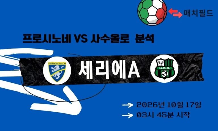 프로시노네 vs 사수올로 세리에A 분석