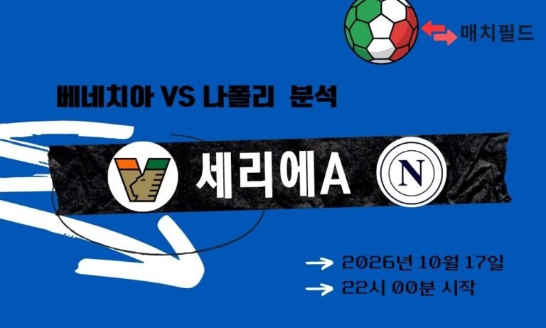 베네치아 vs 나폴리 세리에A 분석