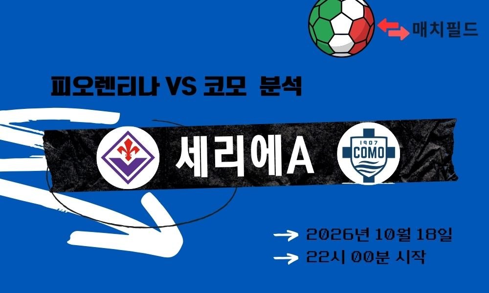피오렌티나 vs 코모 세리에A 분석