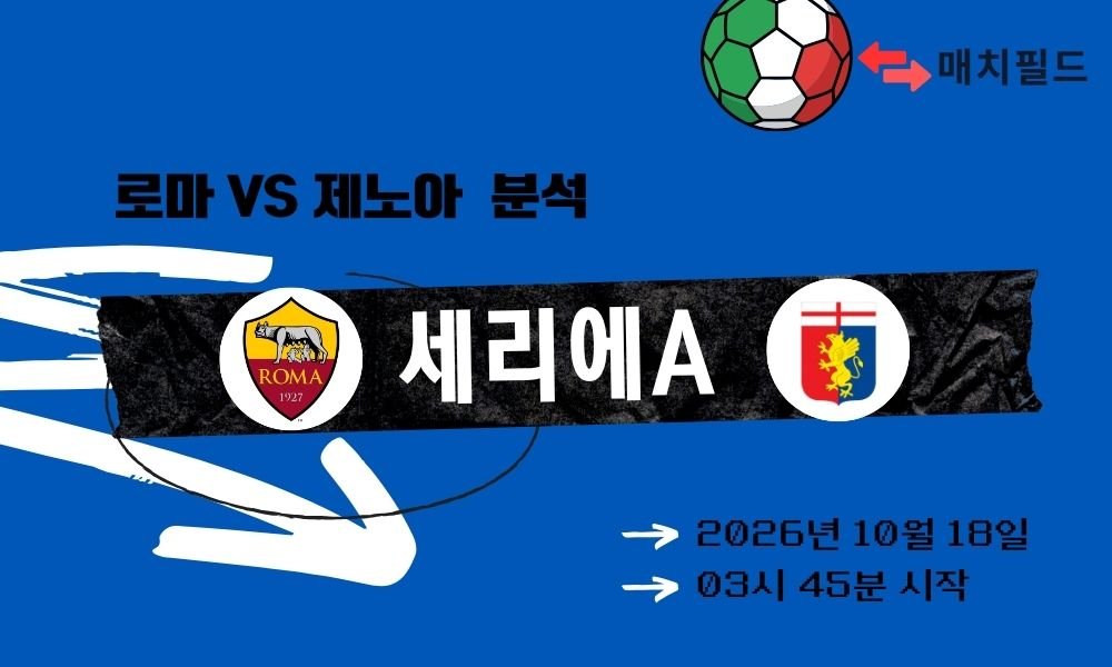 로마 vs 제노아 세리에A 분석