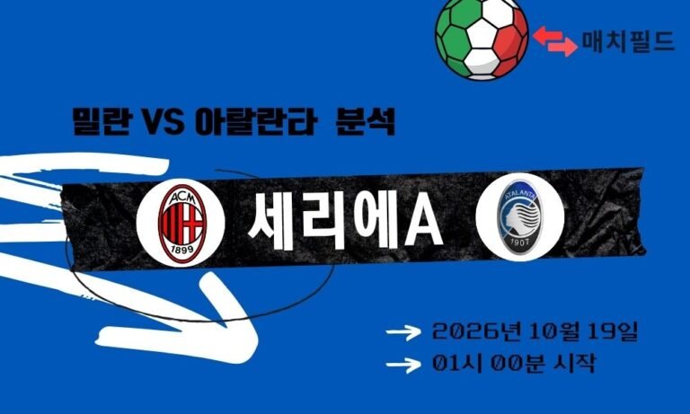 밀란 vs 아탈란타 세리에A 분석
