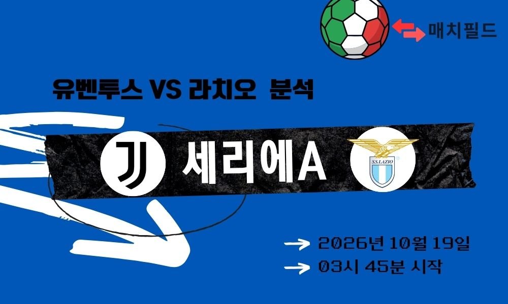 유벤투스 vs 라치오 세리에A 분석