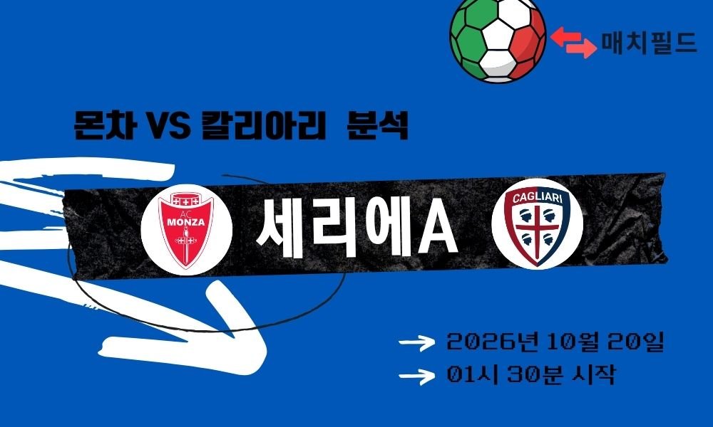 몬차 vs 칼리아리 세리에A 분석