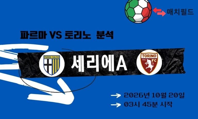 파르마 vs 토리노 세리에A 분석