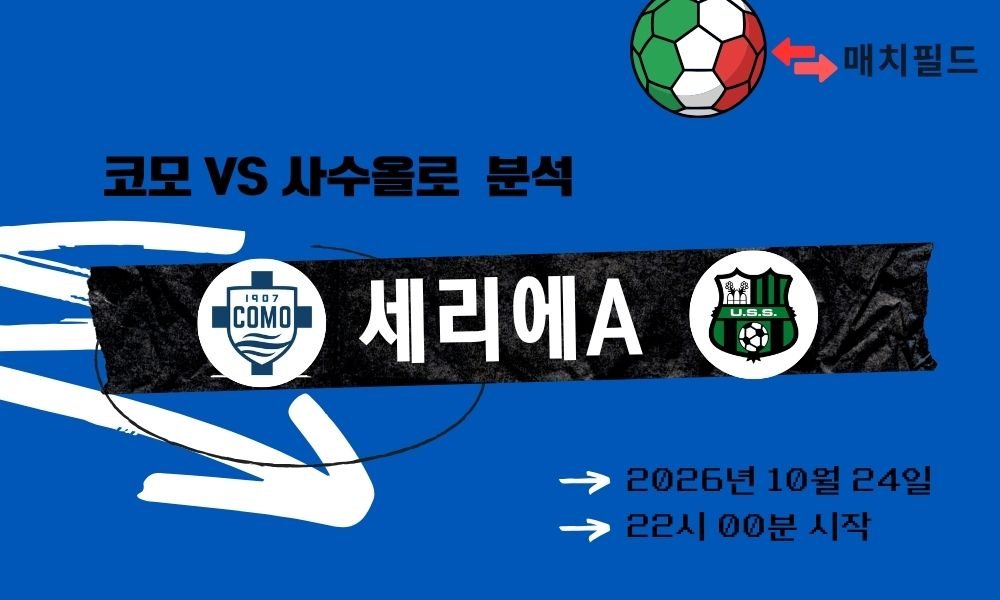 코모 vs 사수올로 세리에A 분석
