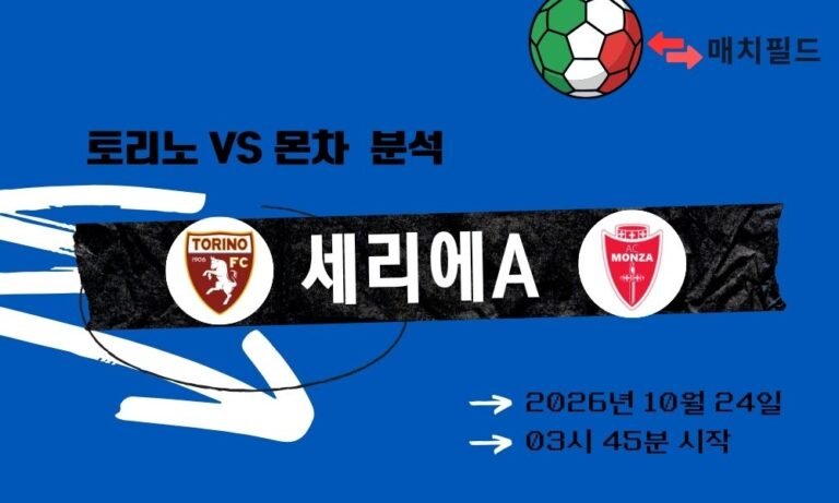 토리노 vs 몬차 세리에A 분석