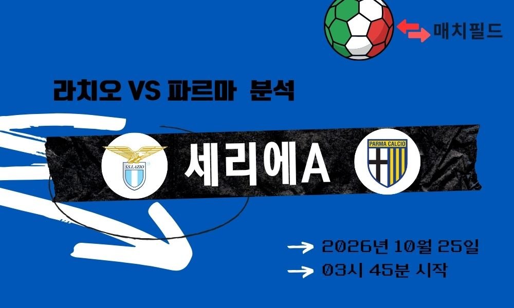 라치오 vs 파르마 세리에A 분석