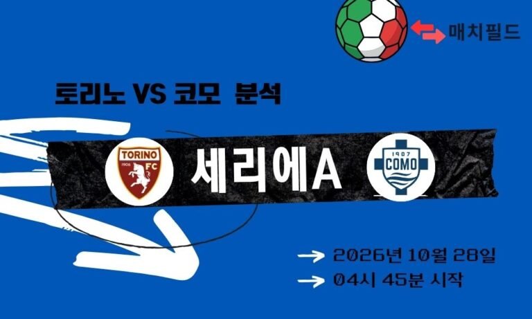 토리노 vs 코모 세리에A 분석