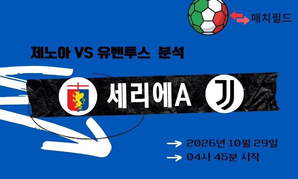 제노아 vs 유벤투스 세리에A 분석