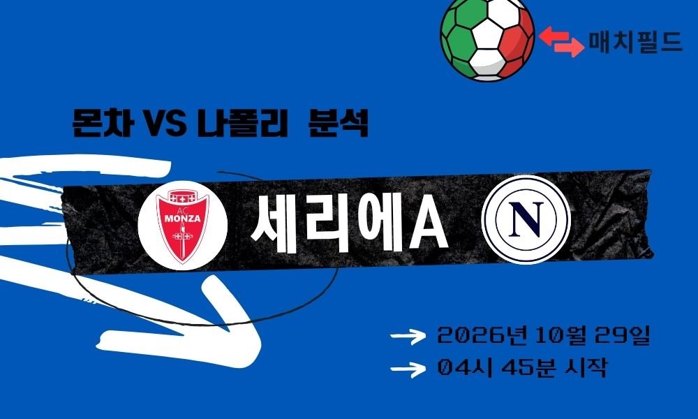 몬차 vs 나폴리 세리에A 분석