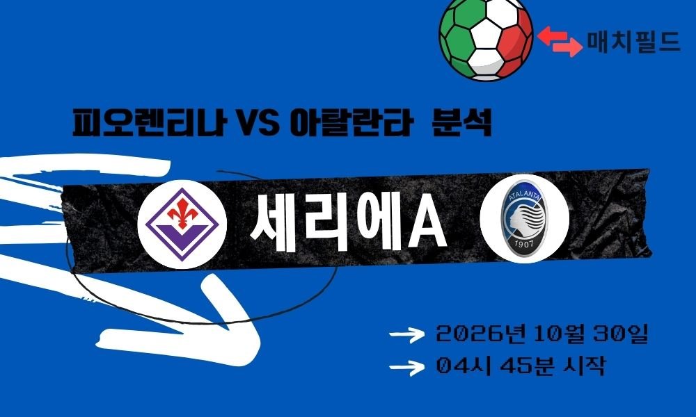 피오렌티나 vs 아탈란타 세리에A 분석