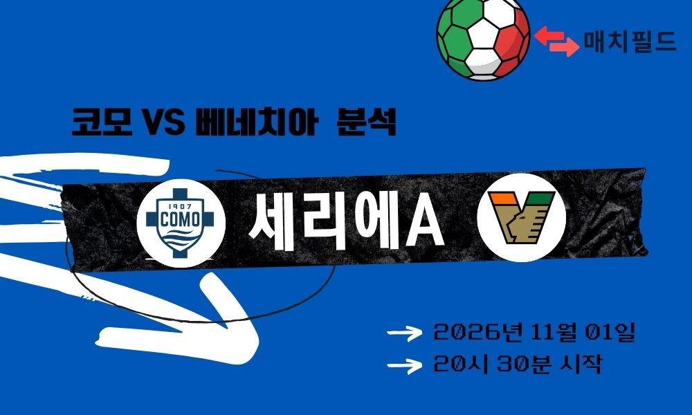 코모 vs 베네치아 세리에A 분석