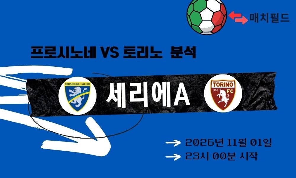 프로시노네 vs 토리노 세리에A 분석