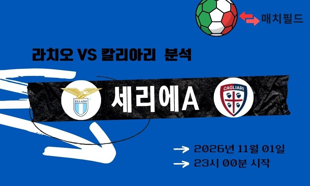 라치오 vs 칼리아리 세리에A 분석