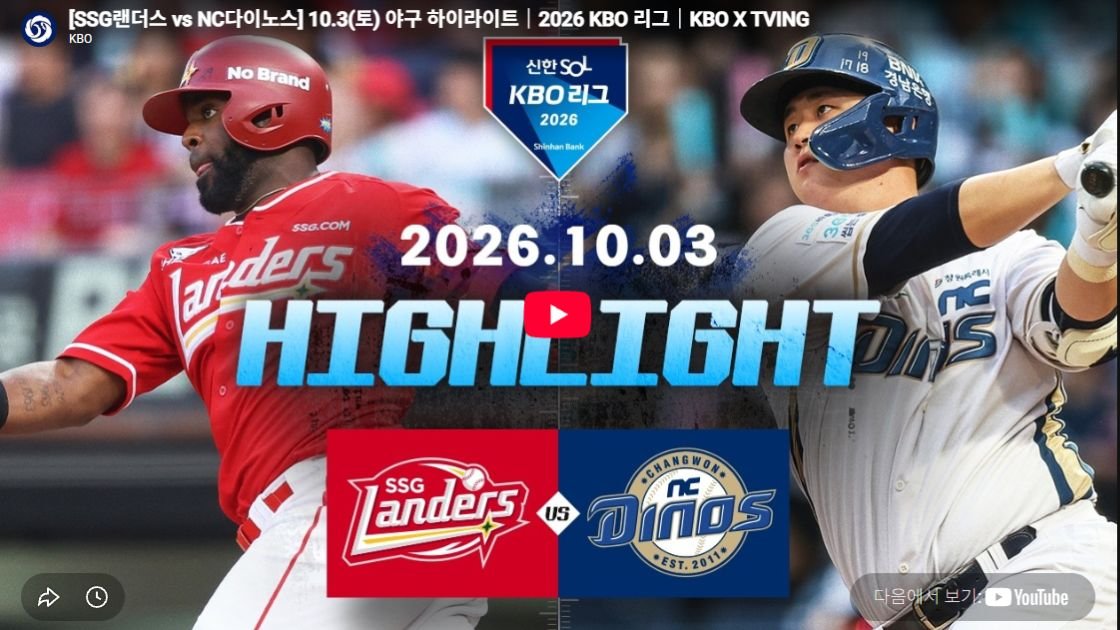SSG랜더스 vs NC다이노스 하이라이트
