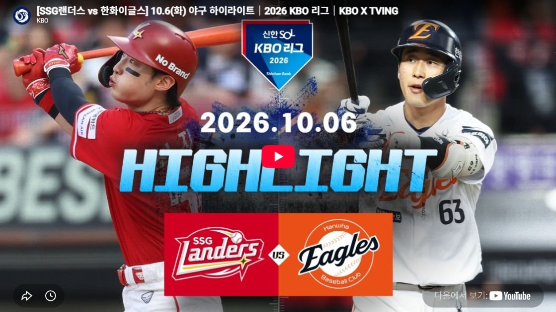 SSG 랜더스 vs 한화 이글스