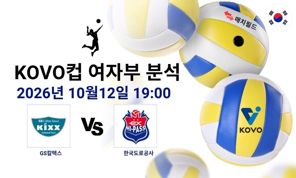 2026년 10월 12일 GS칼텍스 vs 한국도로공사 KOVO 컵대회 여자부 분석
