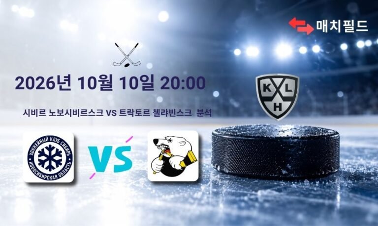 2026년 10월 10일 시비르 노보시비르스크 vs 트락토르 첼랴빈스크 KHL 분석