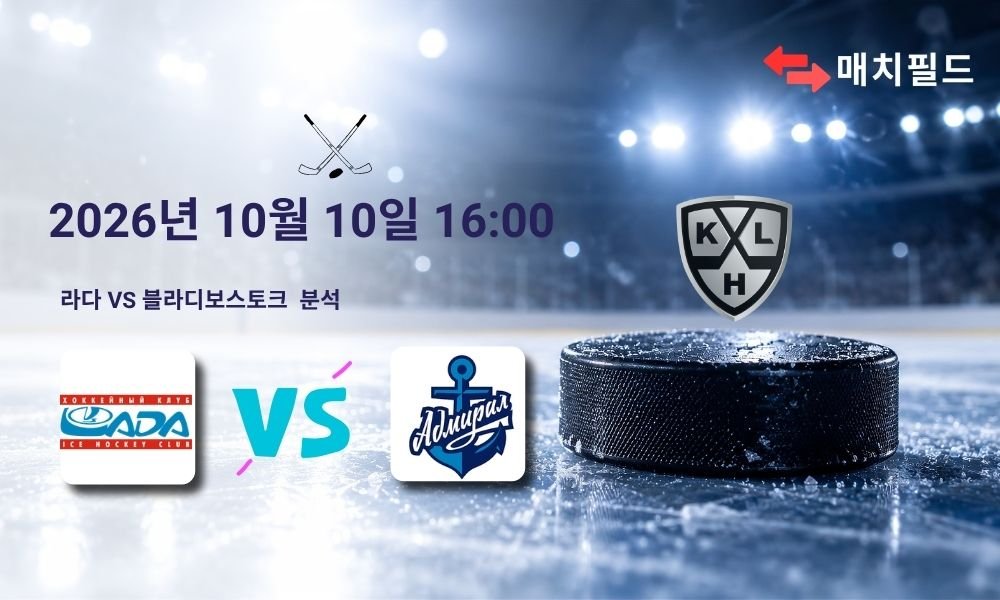 2026년 10월 10일 라다 vs 블라디보스토크 KHL 분석