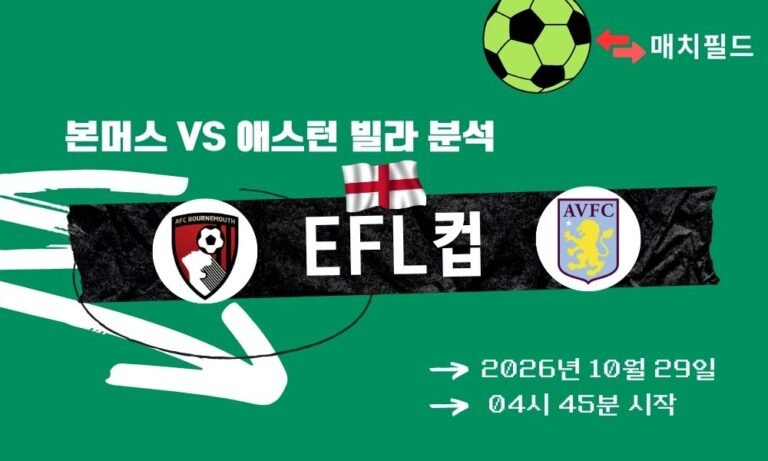 본머스 vs 애스턴 빌라 EFL컵 분석