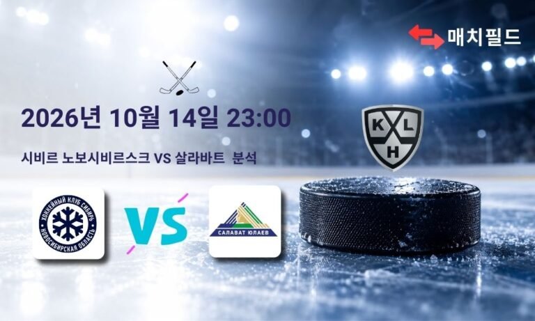 2026년 10월 14일 시비르 노보시비르스크 vs 살라바트 KHL 분석