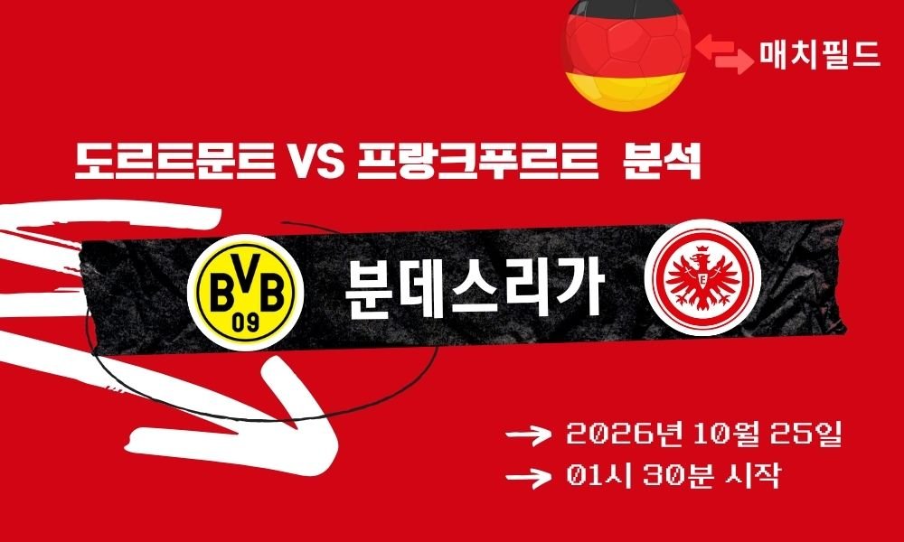 도르트문트 vs 프랑크푸르트 분데스리가 분석