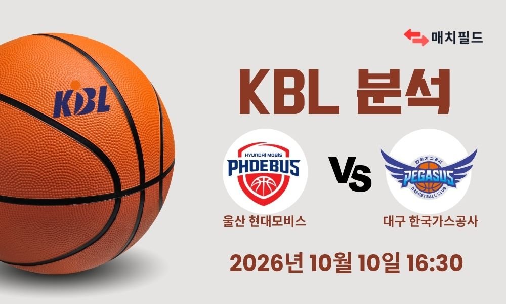 2026년 10월 10일 울산 현대모비스 vs 대구 한국가스공사 KBL 분석